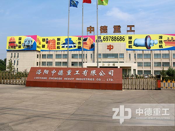 位于河南省内的大型球磨机生产厂家——洛阳中德